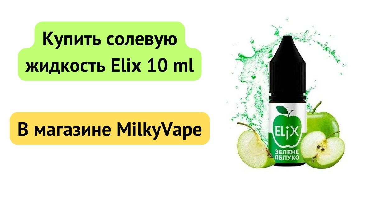 Купить солевые жидкости Elix 10ml в MilkyVape.