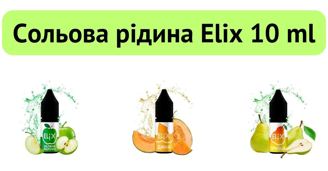 Познайомтесь з сольовою рідиною Elix 10ml.