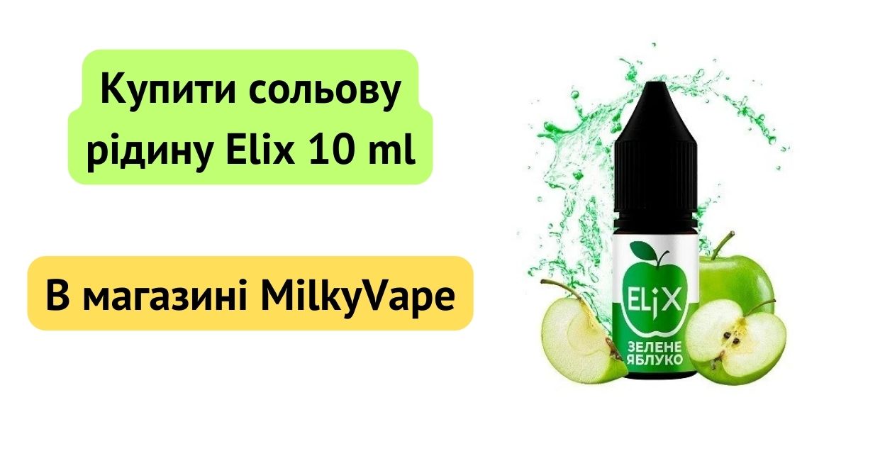 Купити сольові рідини Elix 10ml в MilkyVape.