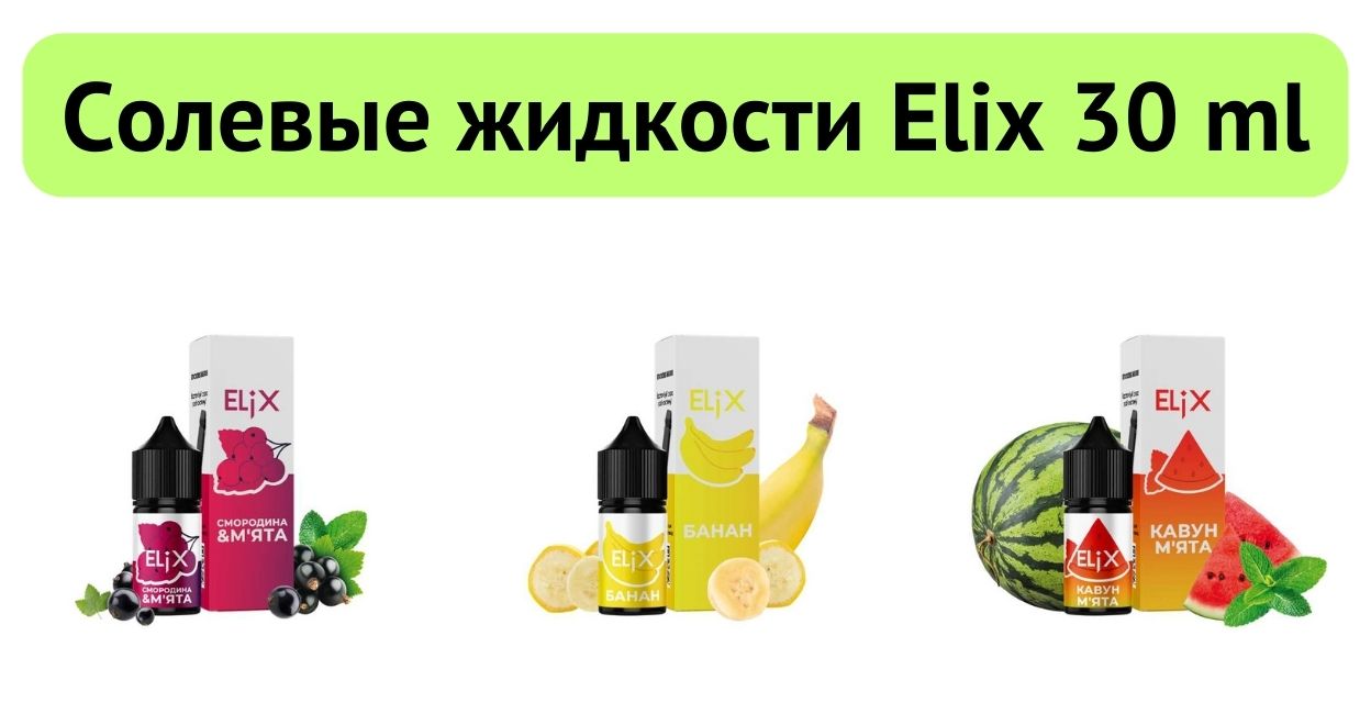 Встречайте солевую жидкость Elix 30 мл.
