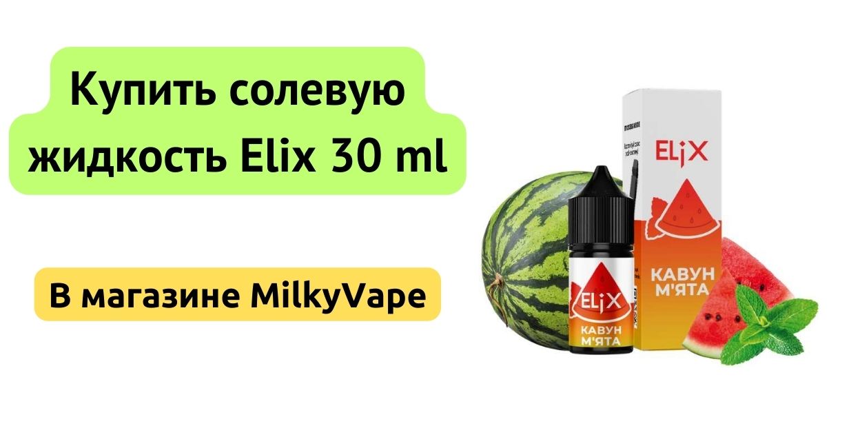 Купить солевую жидкость Elix 30ml в MilkyVape.