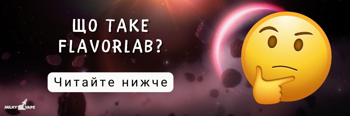 Сольова жижа Flavorlab.