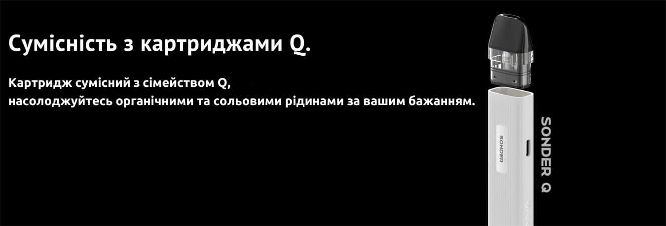 Присутня сумісність з картриджами Q.