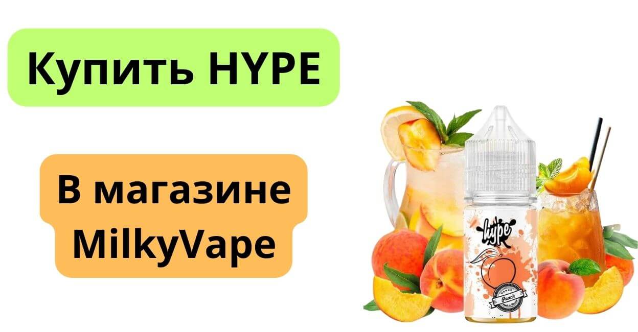 Купить жидкость Hype в MilkyVape.