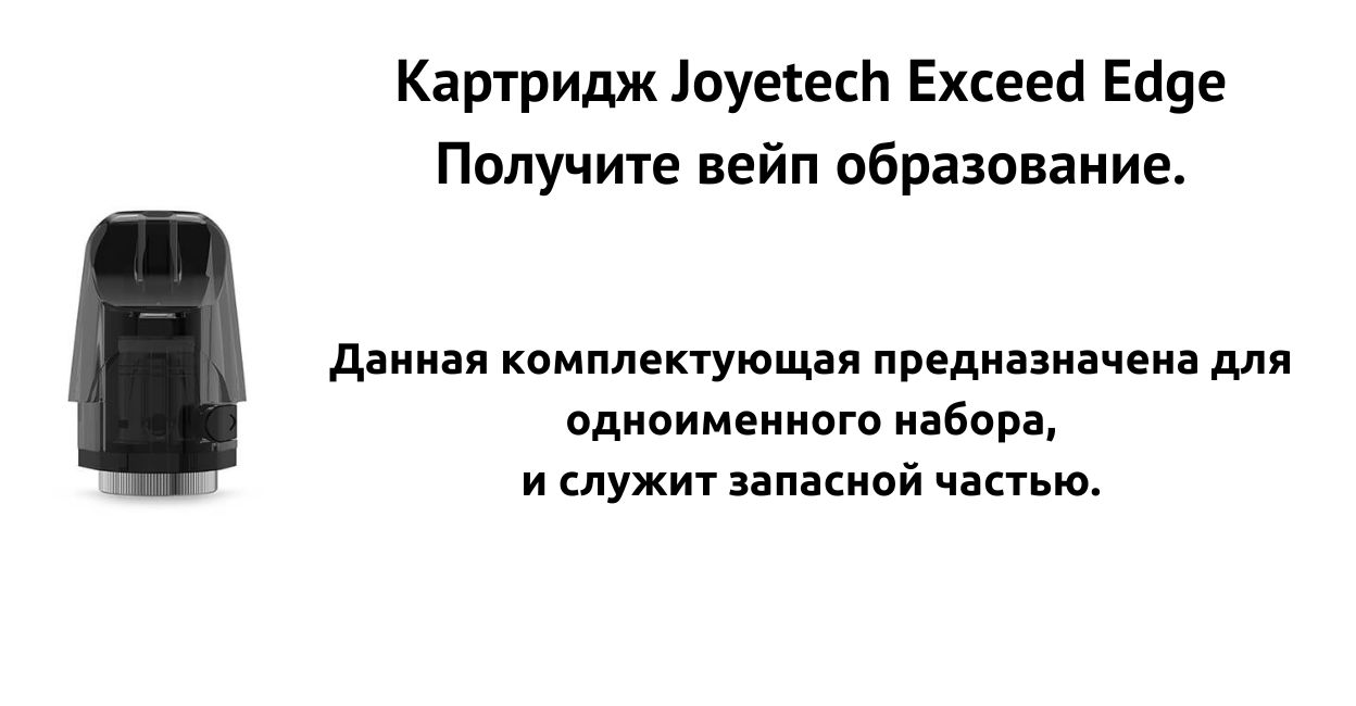 Картридж совместим с Exceed Edge.