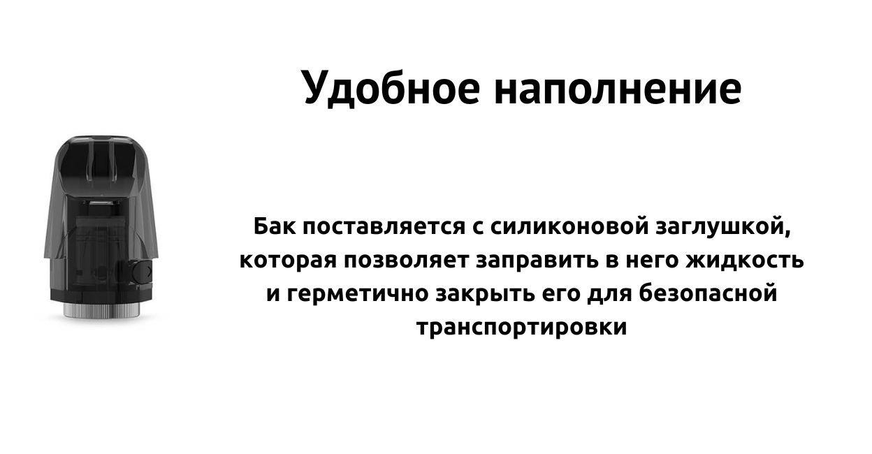 Присутствует удобная система наполнения.