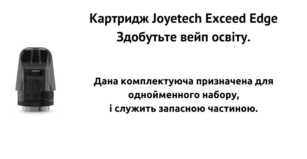 Картридж сумісний з Exceed Edge.