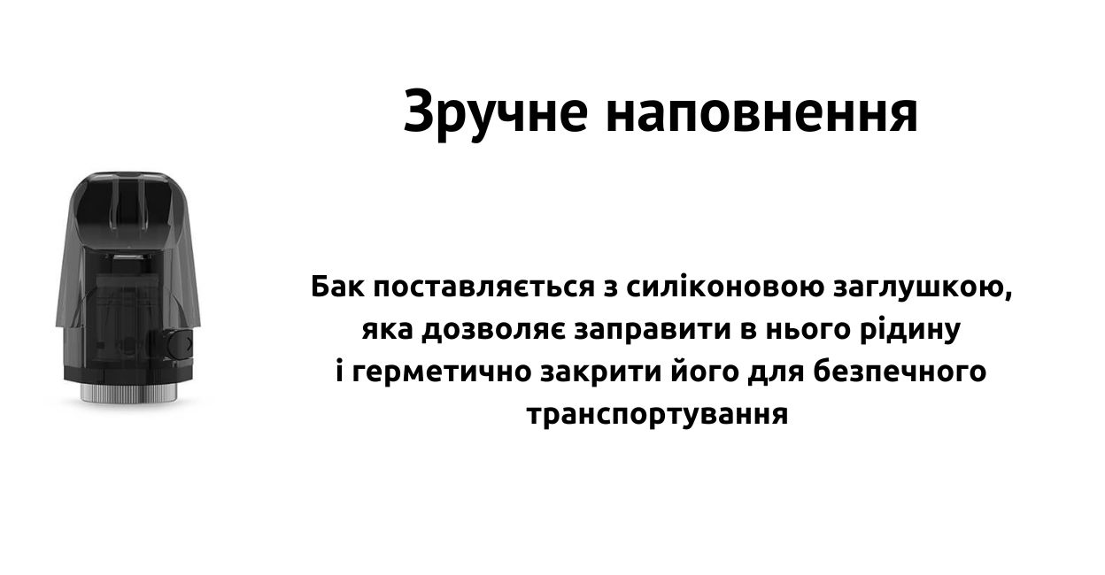 Присутня зручна система наповнення.