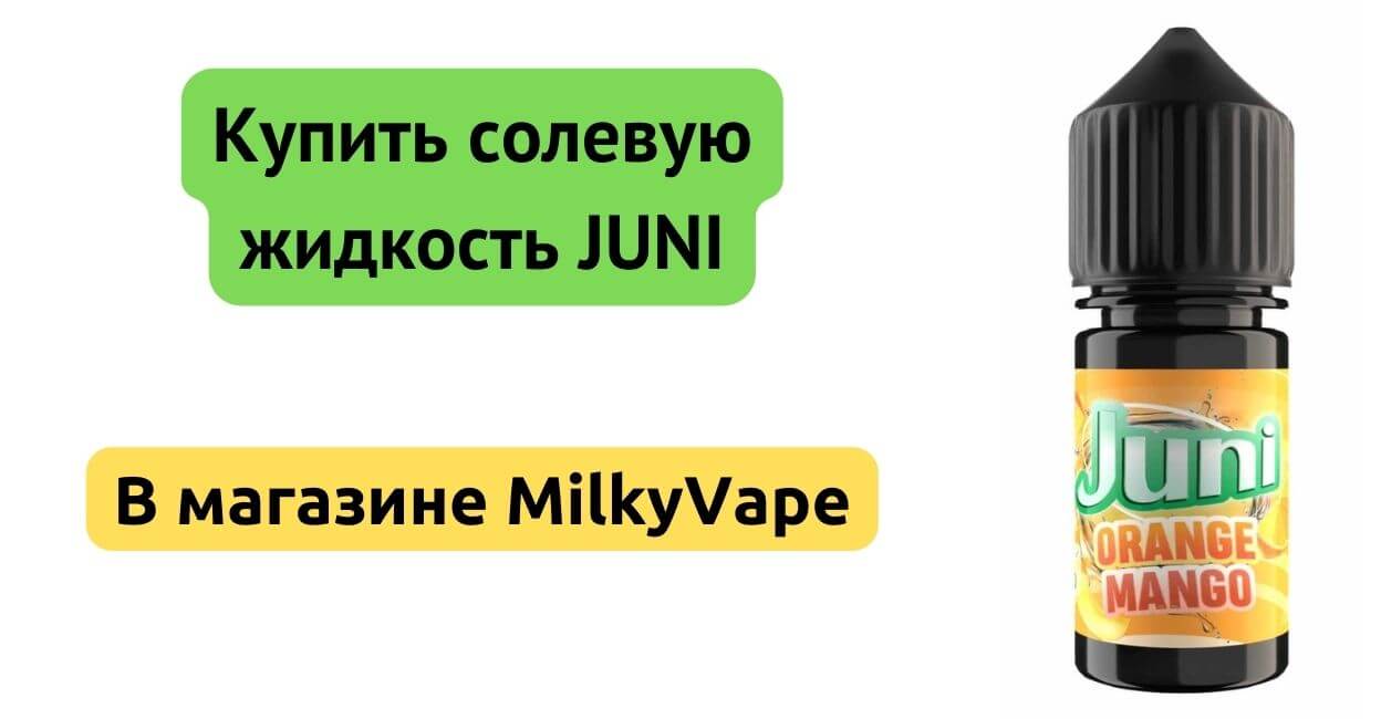 Купить жидкость JUNI Salt 30ml в MilkyVape.