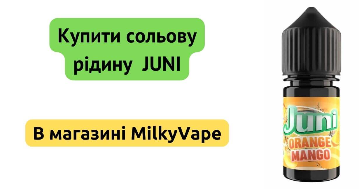 Купити рідину JUNI Salt 30ml в MilkyVape.