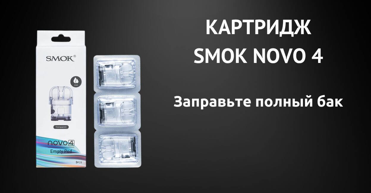 Пустой картридж SMOK Novo 4 – White (Оригинал) купить в Milky Vape