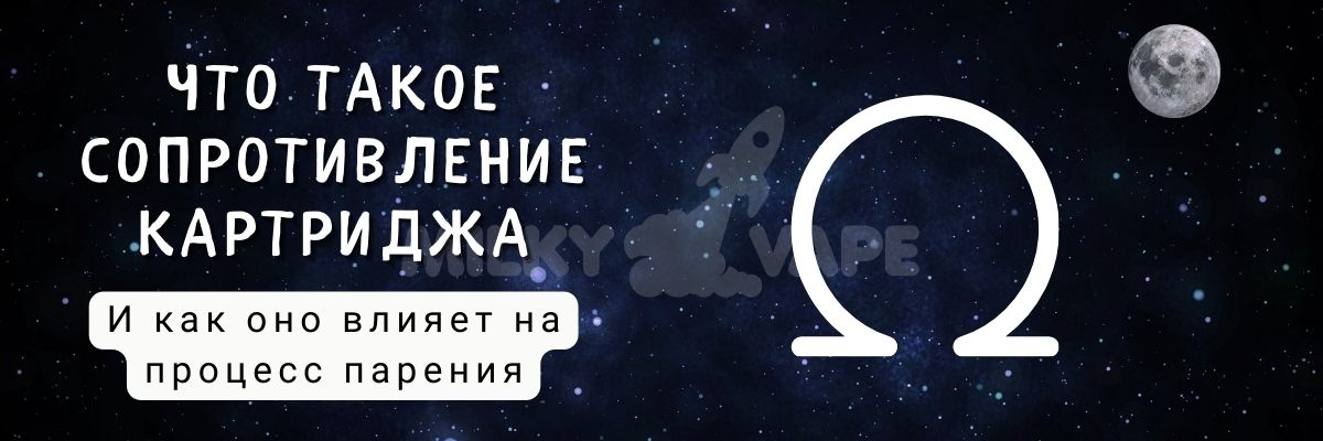 Узнайте что такое сопротивление картриджа.