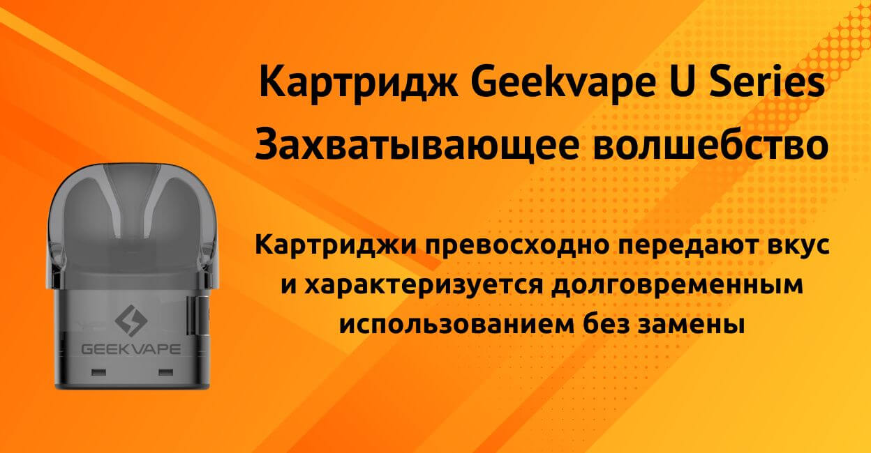 Встречайте картридж Geekvape U.