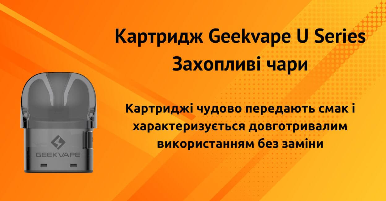 Зустрічайте картридж Geekvape U.