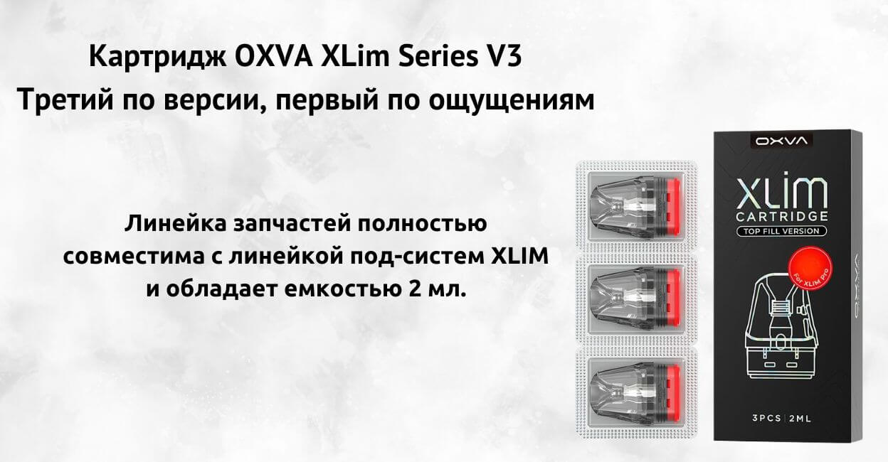 Познакомьтесь с картриджем OXVA XLim Series V3.