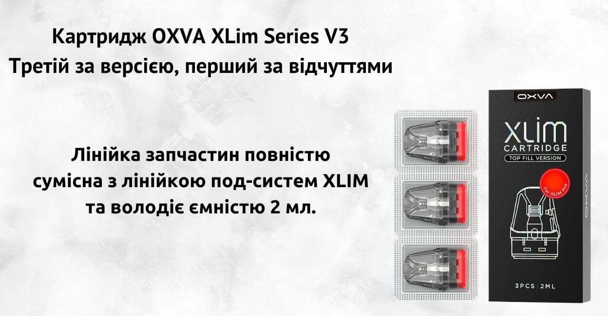 Познайомтесь з картриджем OXVA XLim Series V3.