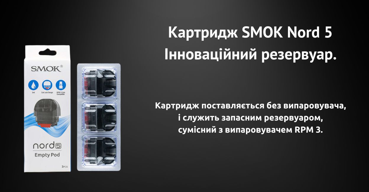 Познайомтесь з картриджем SMOK Nord 5.