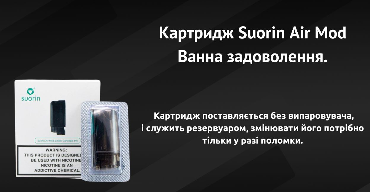 Зустрічайте картридж Suorin Air Mod.