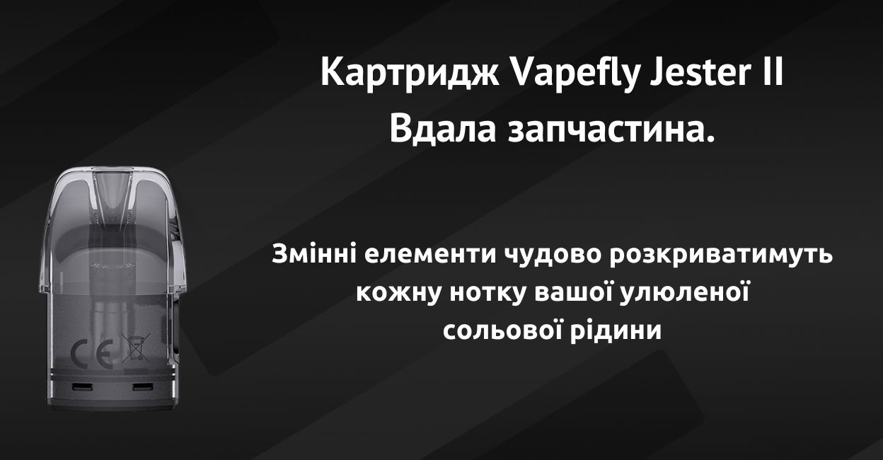 Зустрічайте картридж Vapefly Jester II.