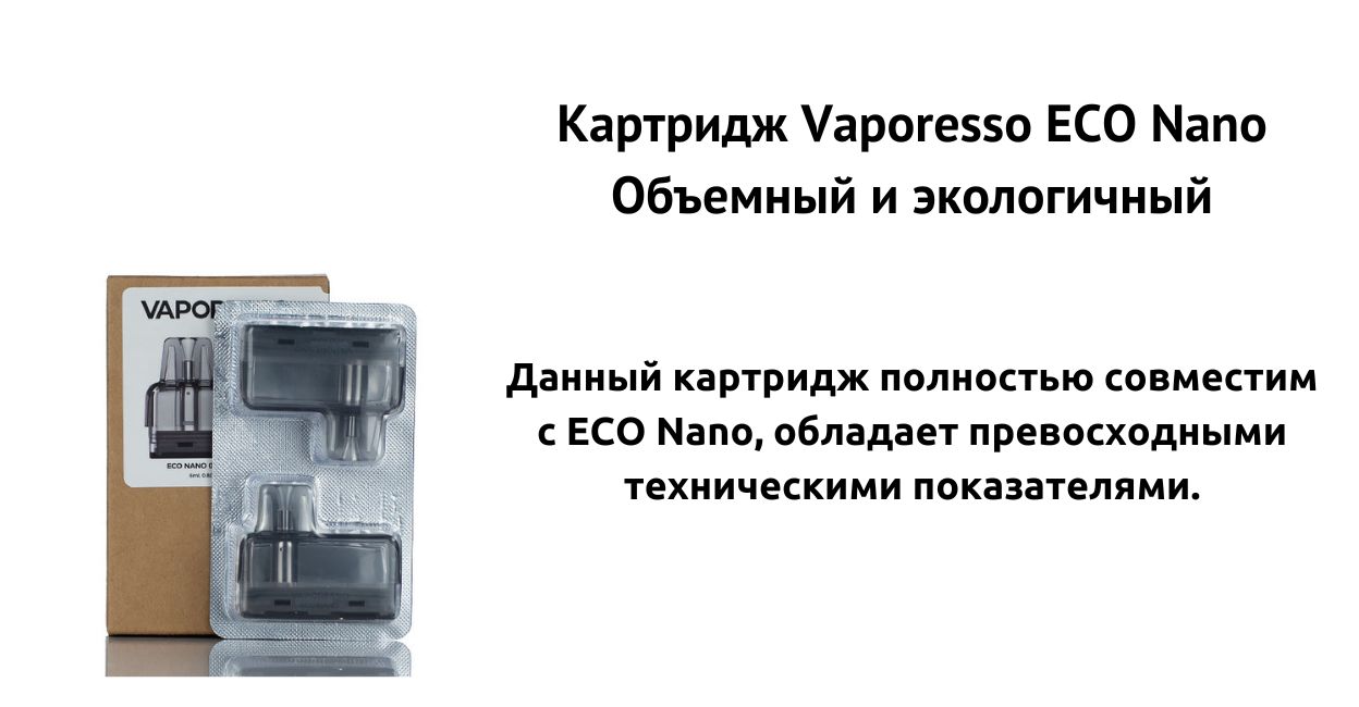 Встречайте картридж Vaporesso ECO Nano.