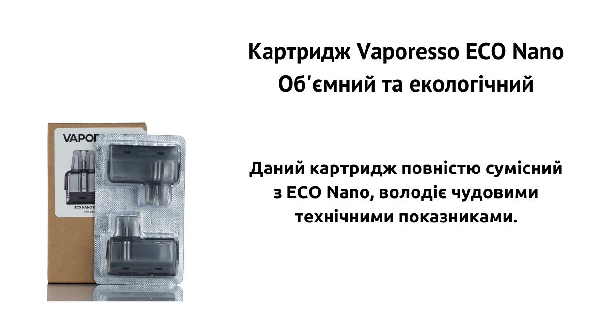 Зустрічайте картридж Vaporesso ECO Nano.