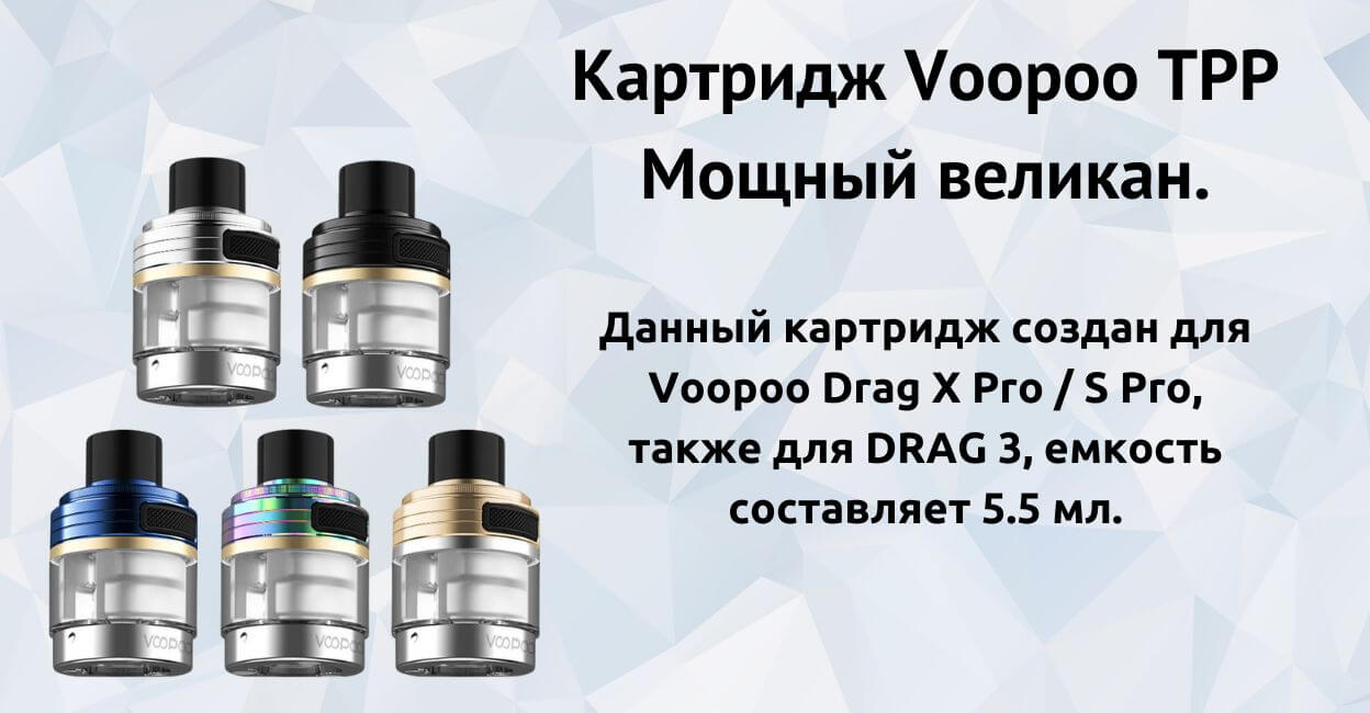 Познакомьтесь с картриджем Voopoo (TPP).