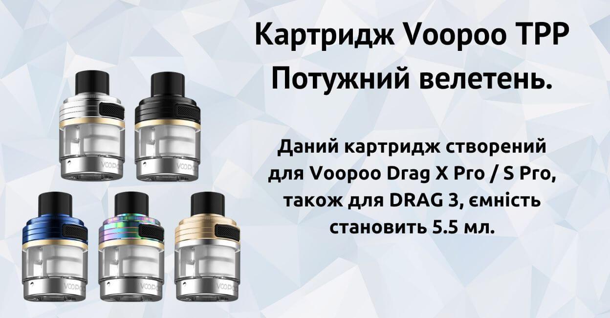 Познайомтесь з картриджем Voopoo (TPP).