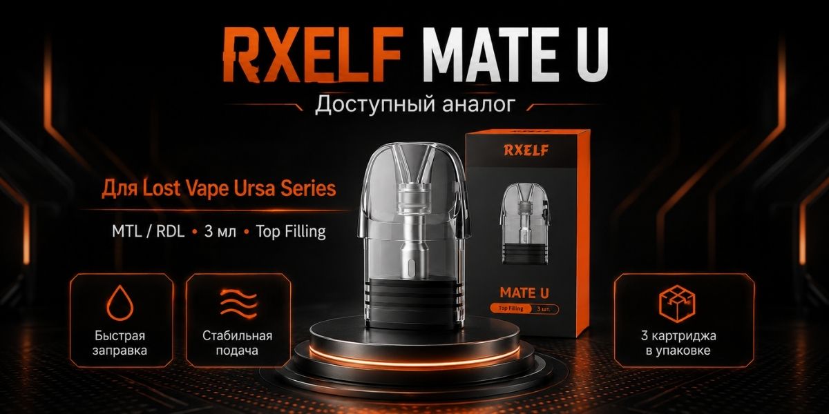 RXELF Mate U картриджи Lost Vape Ursa 0.6 Ом и 0.8 Ом