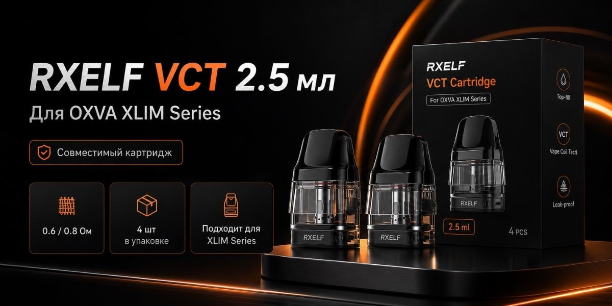 RXELF VCT картриджи для OXVA XLIM Series 2.5 мл