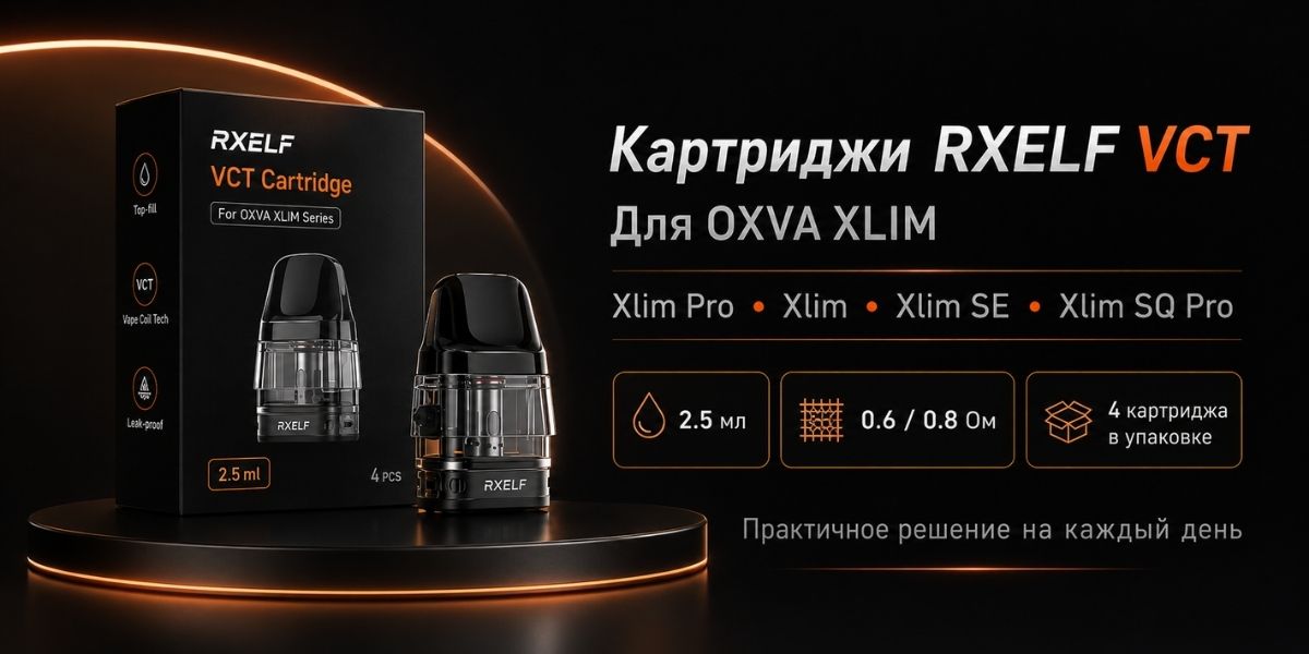RXELF VCT картриджи для OXVA XLIM 0.6 Ом и 0.8 Ом