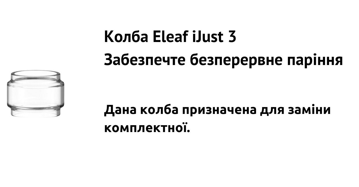 Дана колба призначена для заміни комплектної.