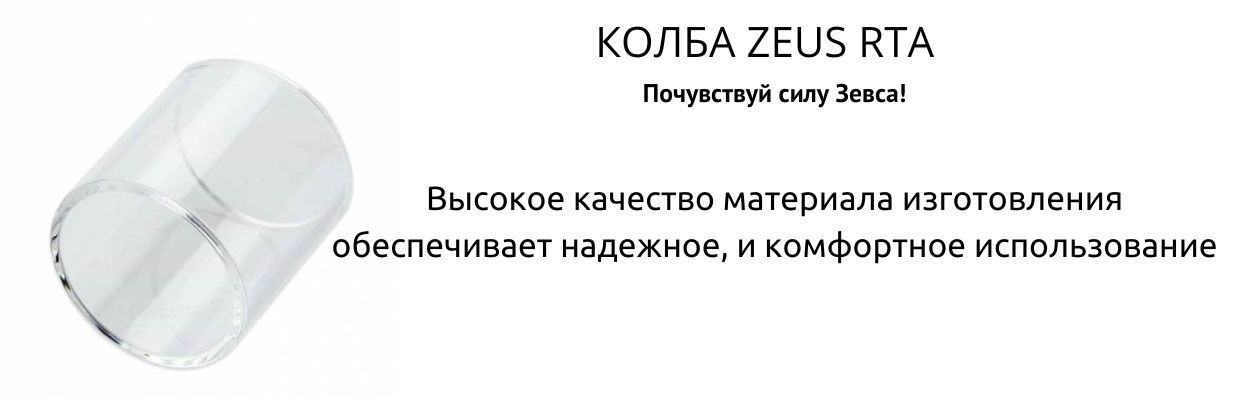 Колба GeekVape Zeus RTA для совместимого атомайзера