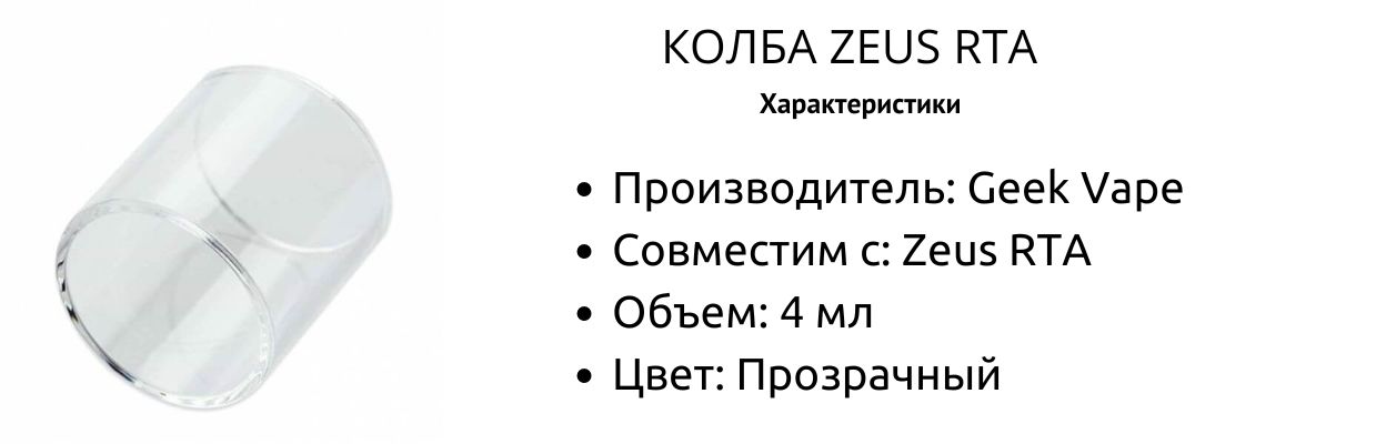 Технические характеристики колбы GeekVape Zeus RTA