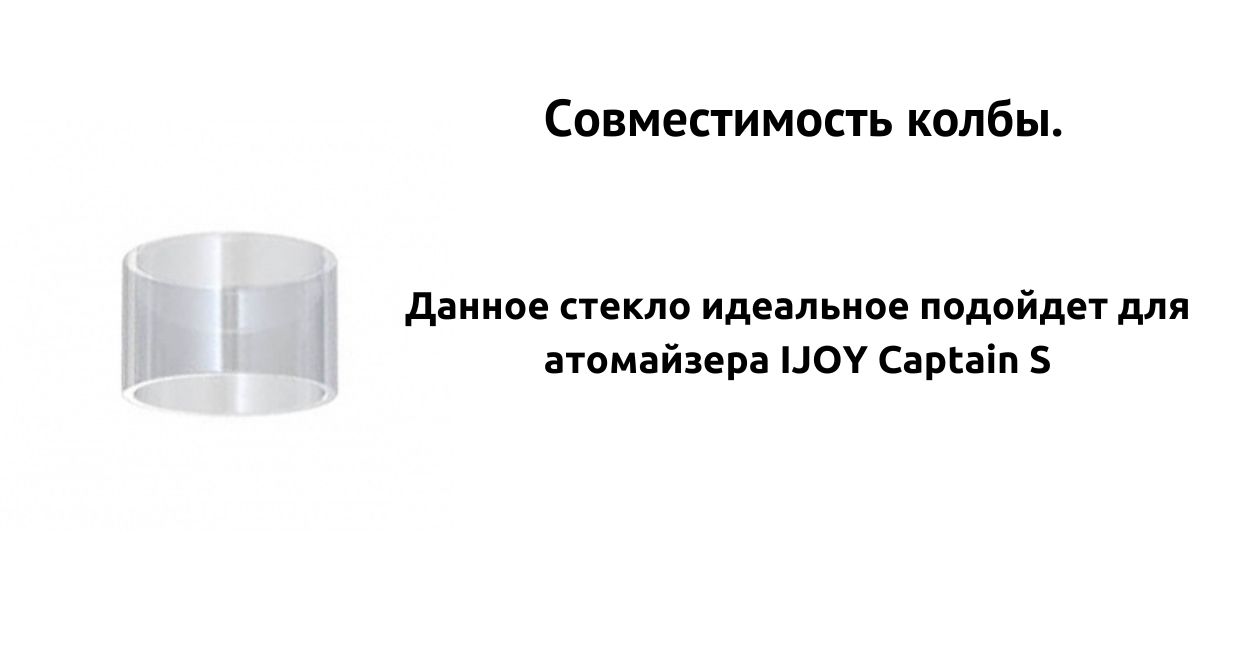 Колба совместима с IJOY Captain S.