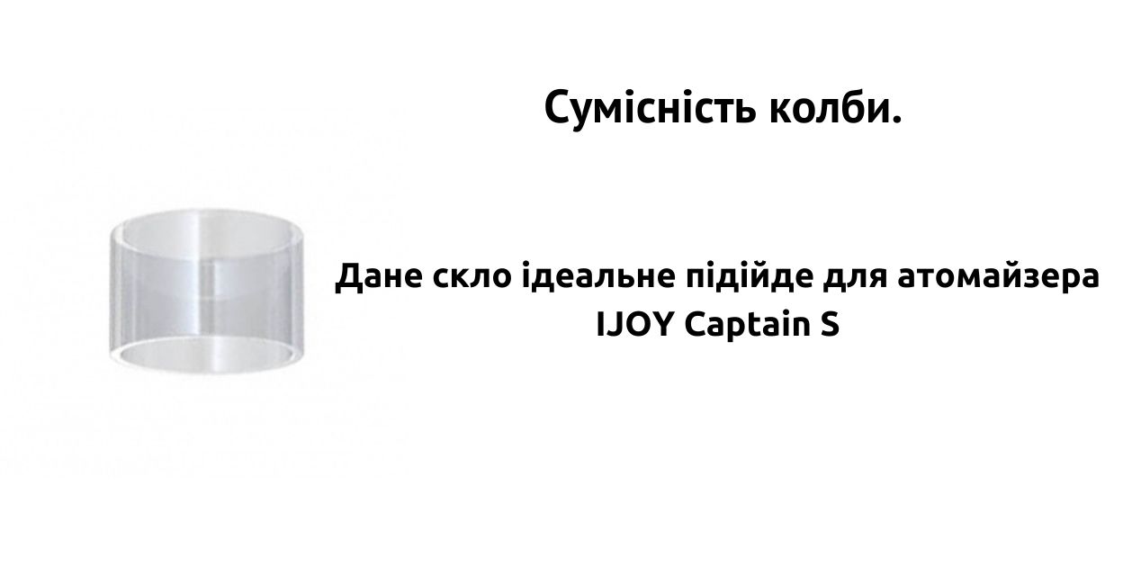 Колба сумісна з IJOY Captain S.