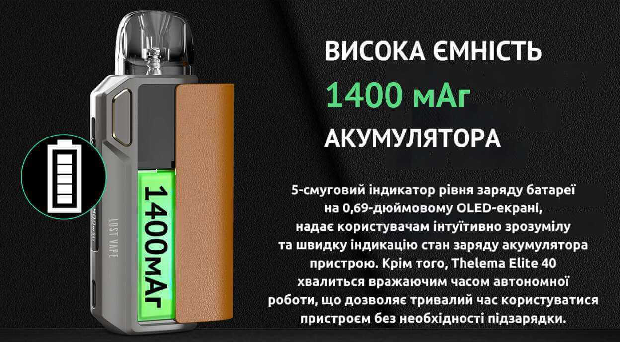 Присутній вбудований акумулятор 1400 мАг.