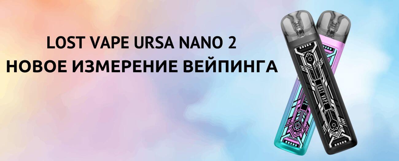 Встречайте Lost Vape Ursa Nano 2.