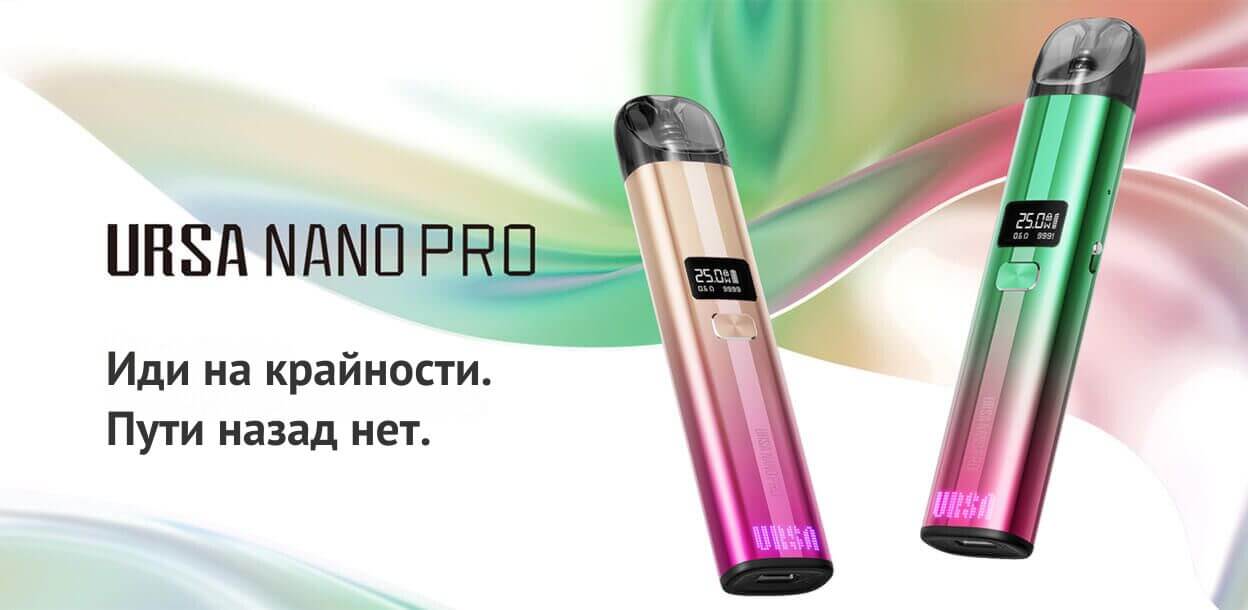 Ursa Nano Pro - подсистема, меняющая игру.