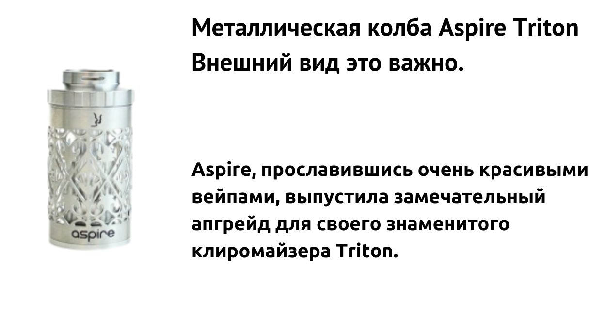 Колба Aspire Triton имеет превосходный внешний вид.