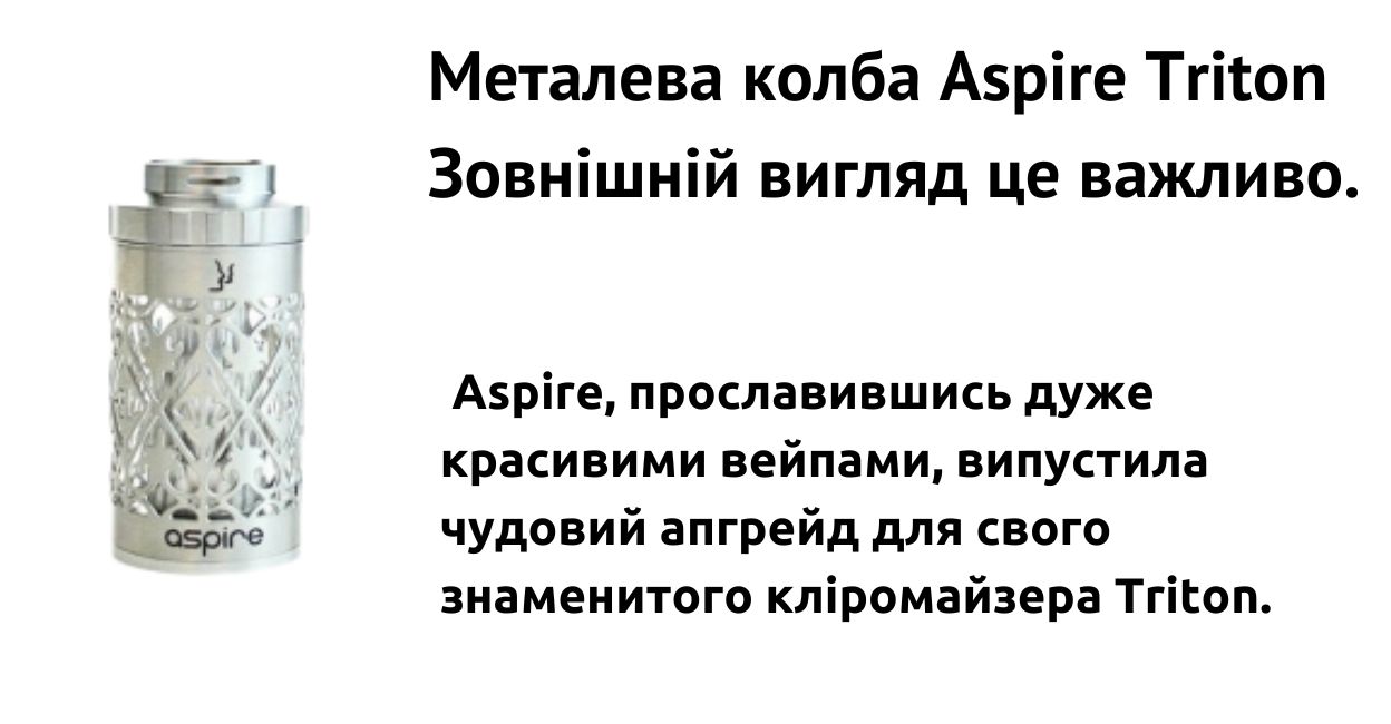 Колба Aspire Triton має чудовий зовнішній вигляд.