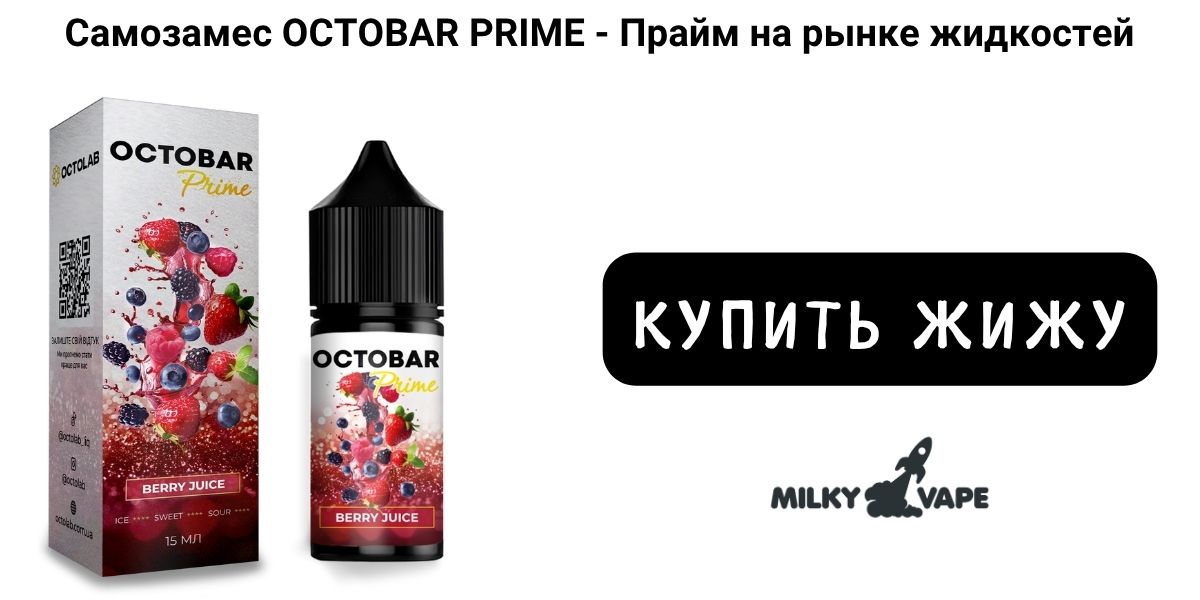 Купить солевую жижу для подика Octobar Prime в Украине.