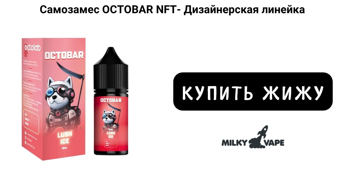 Купить солевую жижу для подика Octobar NFT в Украине.