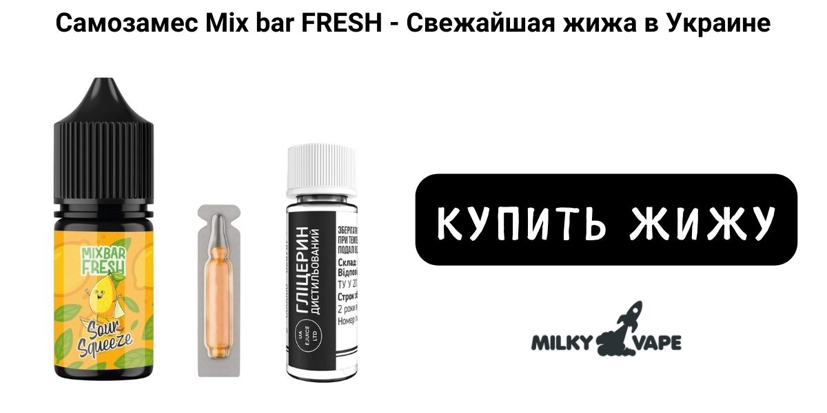 Купить жижу Mix Bar Fresh: вейп шоп Milky Vape.