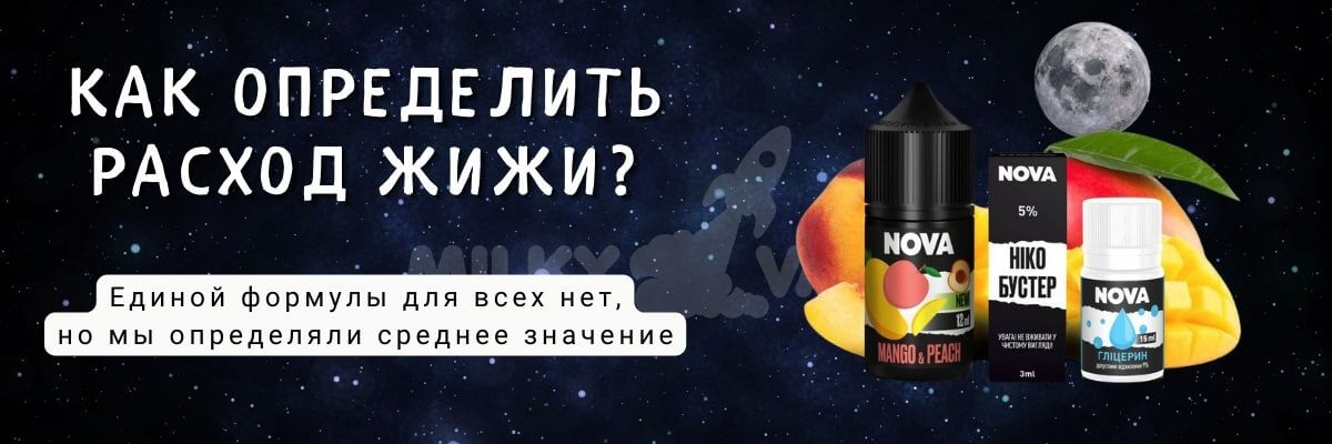 Узнайте как определить расход жижи.