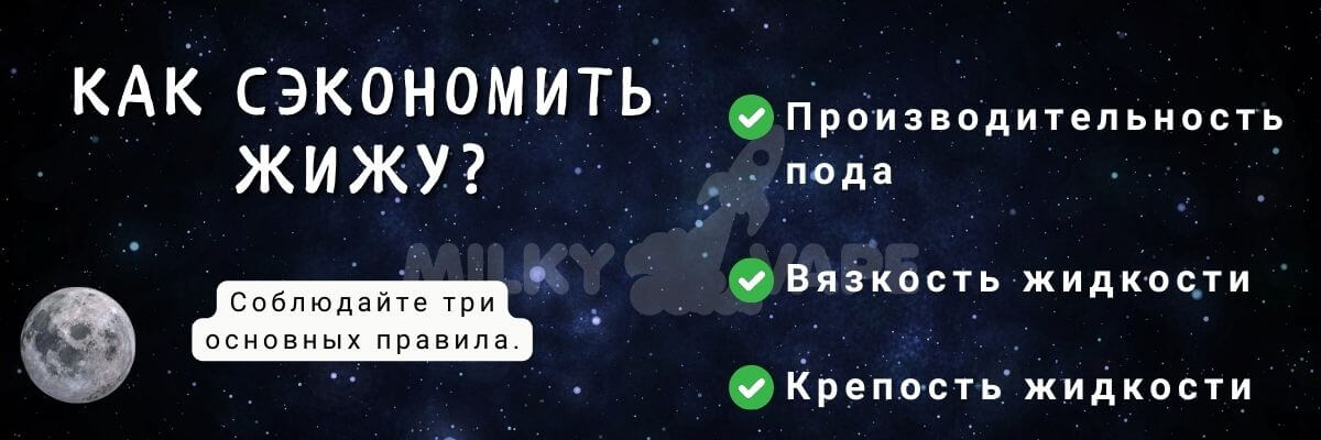 Узнайте как сэкономить жижу.