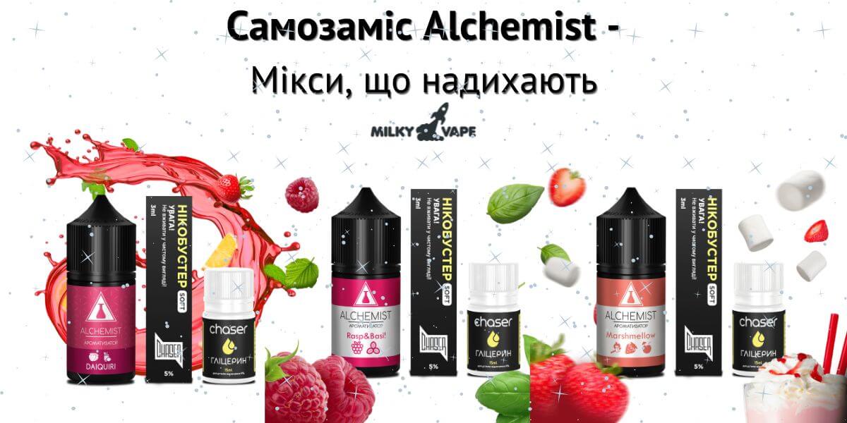 Зустрічайте сольові жижі Alchemist.