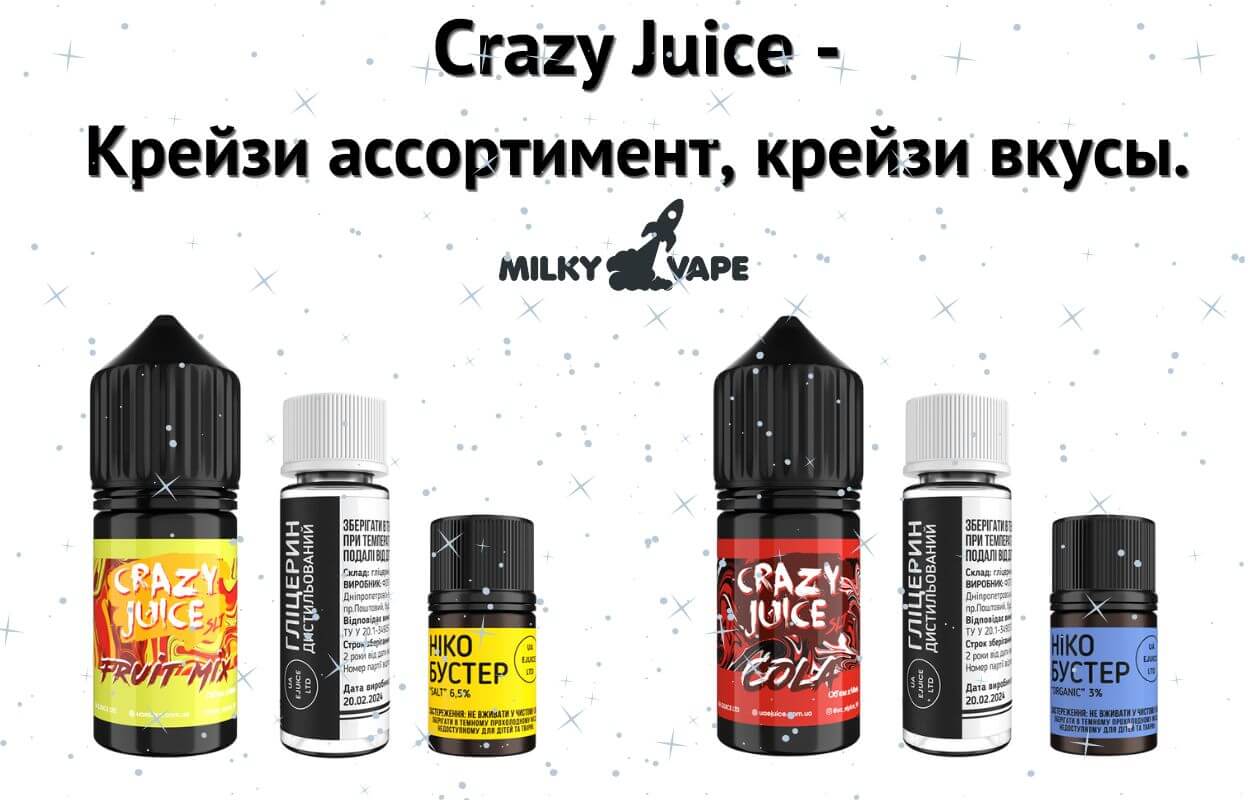 Встречайте солевую жижу Crazy Juice.