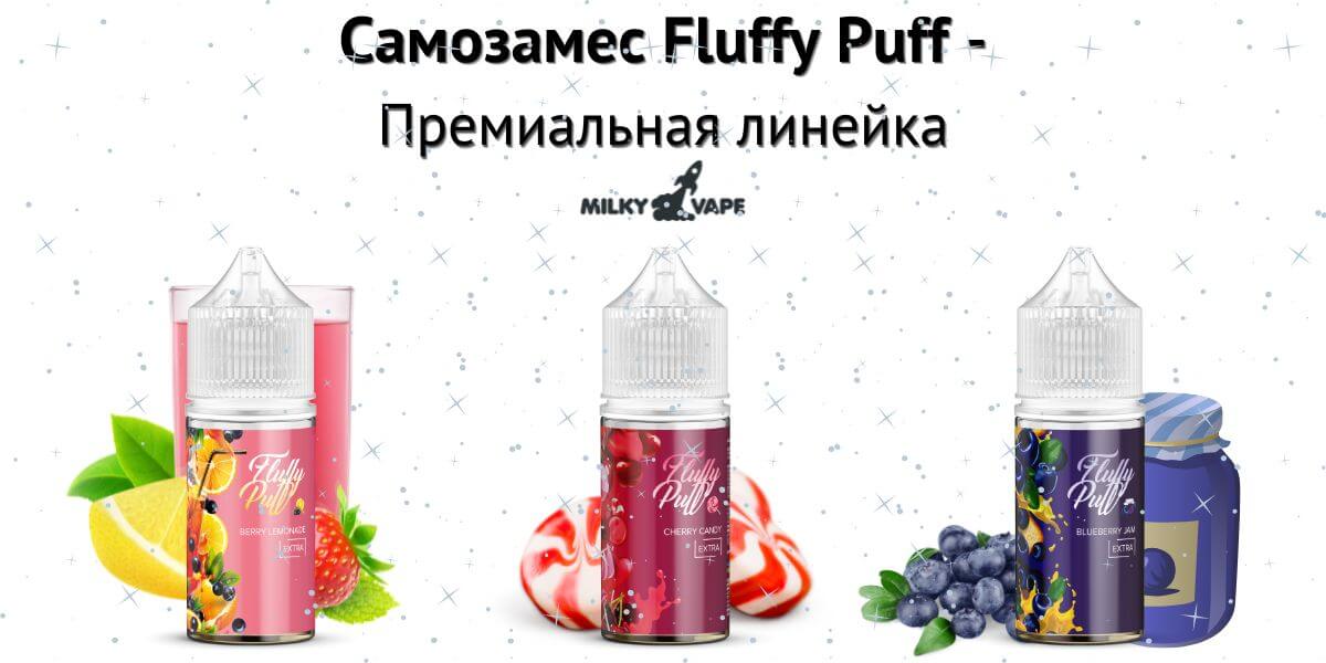 Встречайте солевые жижи Fluffy Puff.