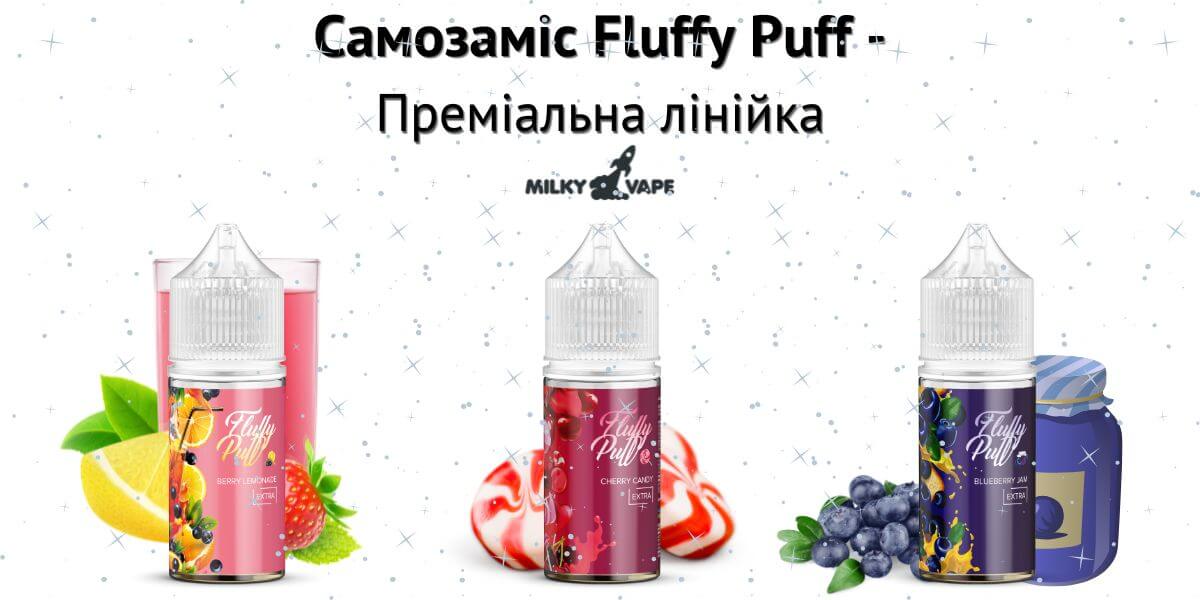 Зустрічайте сольові жижі Fluffy Puff.