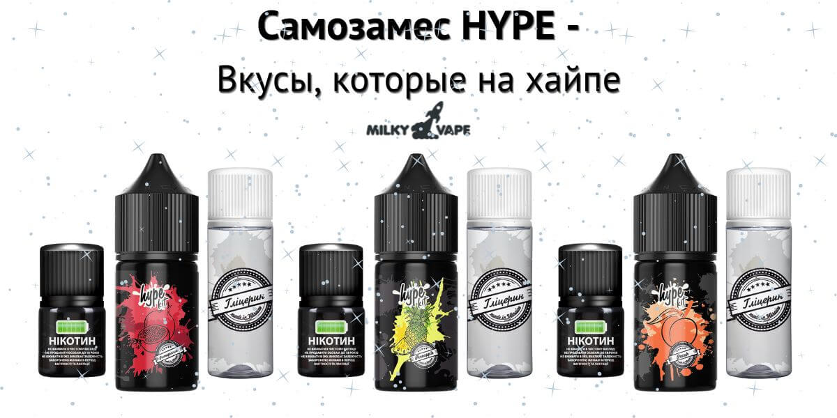 Встречайте солевые жижи Hype.